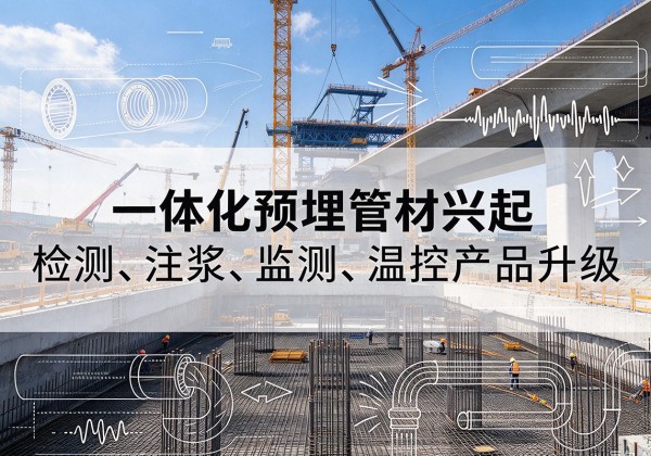 番禺一体化管材产品兴起，声测注浆一体管、多功能预埋管应用增多